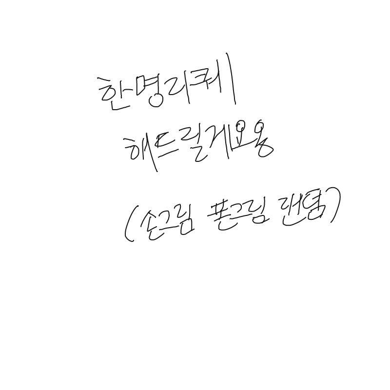 &nbsp; : &nbsp; 스케치판 ,sketchpan