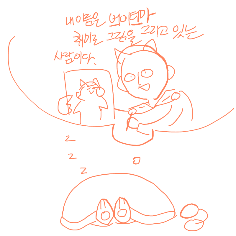 오늘도 저.. : 오늘도 저는 잡니다
안녕히 주무세용 : ) 스케치판 ,sketchpan