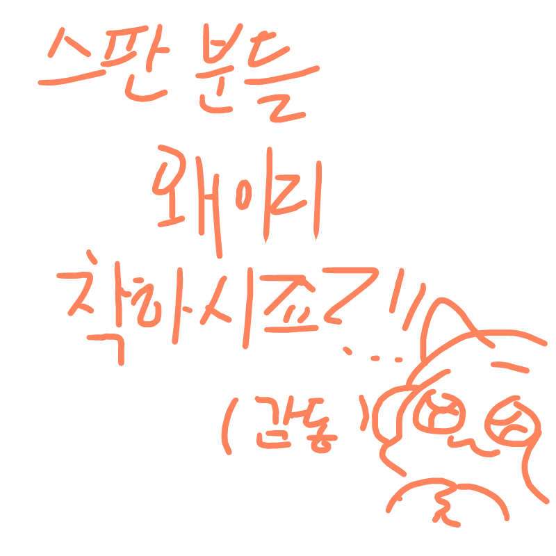 스판분들 .. : 스판분들 진짜 다 마음 고우신듯ㅠㅠ
(※몇 도용러 제외)
(※버터 제외) 스케치판 ,sketchpan