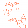 금방하구올.. : 금방하구올게요!! 스케치판 ,sketchpan