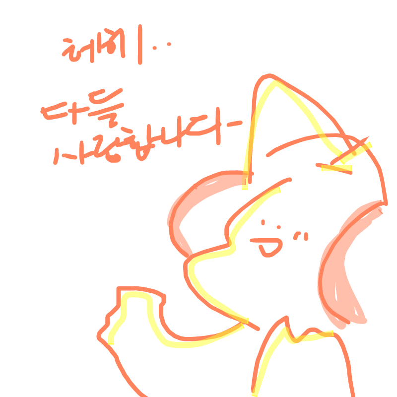 다들 사랑.. : 다들 사랑해요..♥ 스케치판 ,sketchpan
