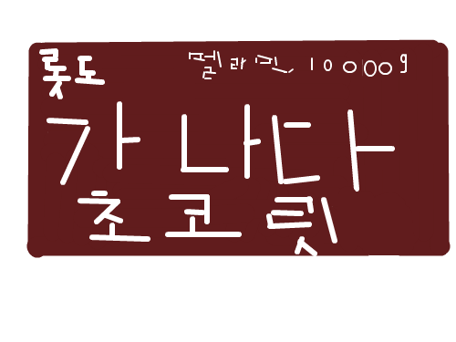 가나다 초코릿 : ㅋㅋㅋㅋㅋㅋㅋㅋㅋㅋㅋㅋㅋㅋㅋㅋㅋㅋㅋㅋㅋㅋㅋㅋㅋㅋㅋㅋㅋㅋㅋㅋㅋㅋㅋㅋㅋㅋㅋ 스케치판 ,sketchpan