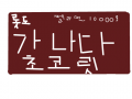 가나다 초코릿 : ㅋㅋㅋㅋㅋㅋㅋㅋㅋㅋㅋㅋㅋㅋㅋㅋㅋㅋㅋㅋㅋㅋㅋㅋㅋㅋㅋㅋㅋㅋㅋㅋㅋㅋㅋㅋㅋㅋㅋ 스케치판 ,sketchpan