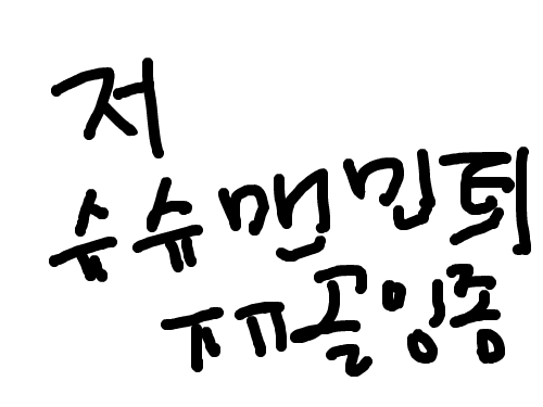 ㅠㅠ : 저슈슈맨민틔인데해킹당함 골잉좀.. 스케치판 ,sketchpan