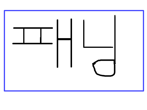 패닝 소개1편 : .....즐감하세요 스케치판 ,sketchpan