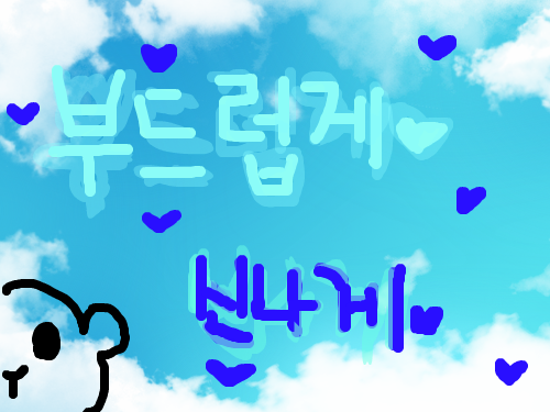 부드럽게 신나게 : ㅎㅎㅎㅎㅎㅎㅎㅎㅎㅎㅎㅎㅎㅎㅎㅎ 스케치판 ,sketchpan