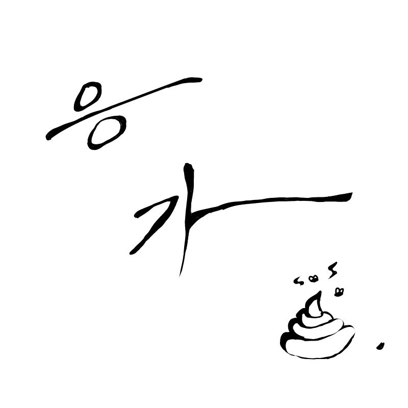 응가 : 응가 스케치판 ,sketchpan
