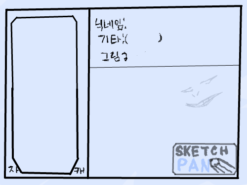 친구가입증 : 이어그리기클릭 스케치판 ,sketchpan
