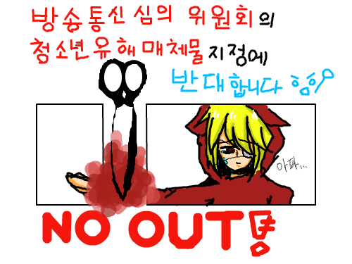 반대:3!! : 방심위 저리가버렷! 스케치판 ,sketchpan