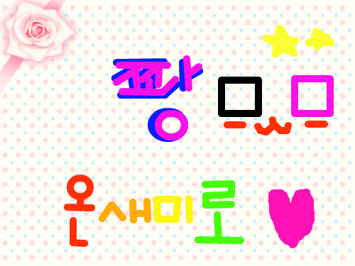 온새미로 : 온새미로짱ㅁㅐㅁ 스케치판 ,sketchpan