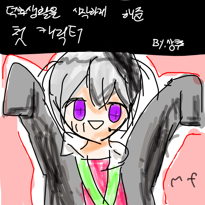 마후마후짜.. : 마후마후짜응♡ 스케치판 ,sketchpan