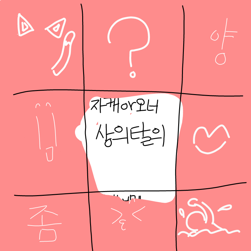 자캐 갈까.. : 자캐 갈까요~(높게) 스케치판 ,sketchpan