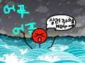 졸라맨, 바다에 빠진 날 : 폭풍우치는 바다 스케치판 ,sketchpan