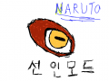 나루토선인모드 : 잘모름ㄹ 스케치판 ,sketchpan