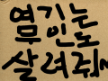여기는 무인도 살려줘~~~~~~~~~~~~~~~~~~~~ : 여기는 무인도 살려줘!!!!!!!!!1111 스케치판 ,sketchpan