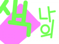 skdml tor : 나ㅣ으미ㅡ 스케치판 ,sketchpan