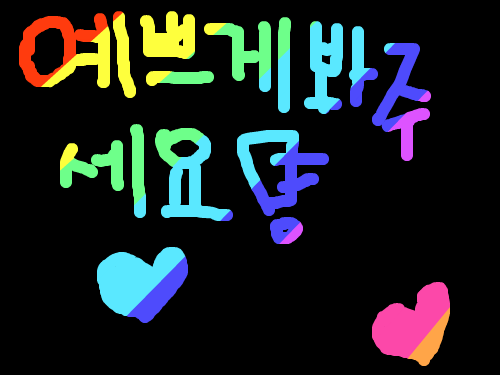 예쁘게 봐줘 : 예쁘게 봐주세요 스케치판 ,sketchpan