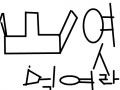 ㅇ냐ㅓ탸커ㅗㅌㄴ : xxcxsxsadasd 스케치판 ,sketchpan