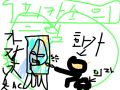 소질없는 화가 : 소질이없어서 보는 사람도 가는 모습입니다. 스케치판 ,sketchpan