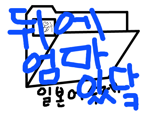 한순간 무서워짐 : 끝가지봐야암 스케치판 ,sketchpan