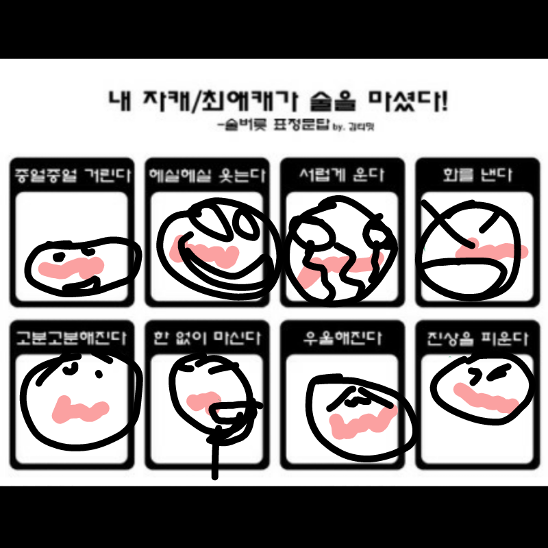 술 마실때 : 술 마실때 스케치판 ,sketchpan