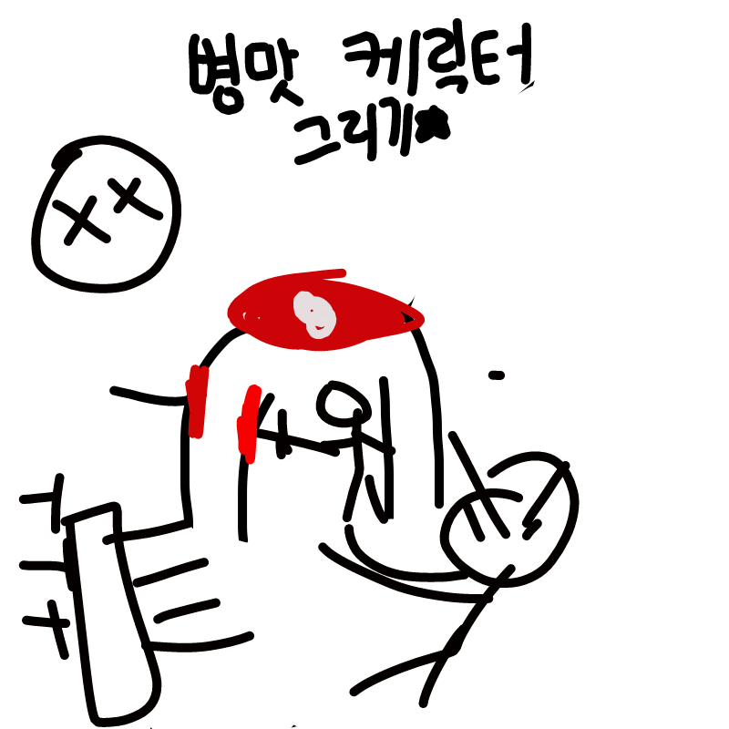 고통을 맛.. : 고통을 맛봐라 조경환 스케치판 ,sketchpan