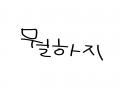할꺼없다 : 할꺼없다 스케치판 ,sketchpan