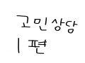 장면은 댓.. : 장면은 댓그림으로 합니다 스케치판 ,sketchpan