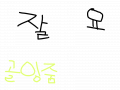 골잉줌 : 어아ㅘㅣㅎ;ㅏㅓㅗ;'ㅓㅏㅣㅏㅣ; 스케치판 ,sketchpan