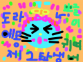 도라에몽 : !!!!!1 스케치판 ,sketchpan