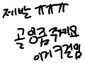 골잉좀 주세요 : 저의 사정인 골잉이 없는 사정으로 골잉 구걸그림 입니다 스케치판 ,sketchpan