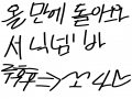 안녕하세요.. : 안녕하세요 루후후_>쏘나로 닉넴을 바꿨습니다.
하지만 잠수 시간이넘 길어졌던거같아요.. 스케치판 ,sketchpan