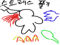 스트레스풀.. : 스트레스풀기 스케치판 ,sketchpan