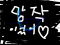사실은 망작이엇어♥ : 처음엔 그럭저럭해가다가 갈수록 망해가니 어쩔 도리 없이 망 작 이 었 다 고말함.ㅋㅋ 스케치판 ,sketchpan