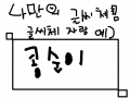 콩콩콩콩 : 콩순이=네버닉넴 스케치판 ,sketchpan