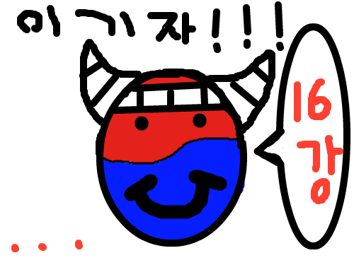 16강을 위해... : ㅋㅋㅋㅋㅋㅋㅋ 스케치판 ,sketchpan
