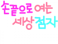 손끝으로 여는 세상 : 손끝을 여는 세상 스케치판 ,sketchpan