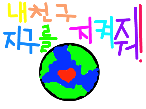지구 : 지구를 지켜라 스케치판 ,sketchpan