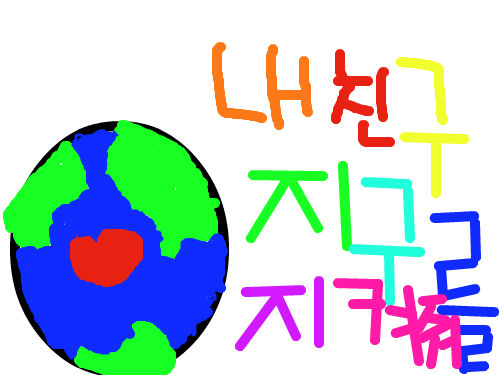 지구 : 지구를 지켜라 스케치판 ,sketchpan