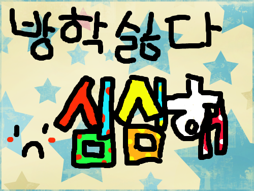 방학 : 방학은 심심해 스케치판 ,sketchpan