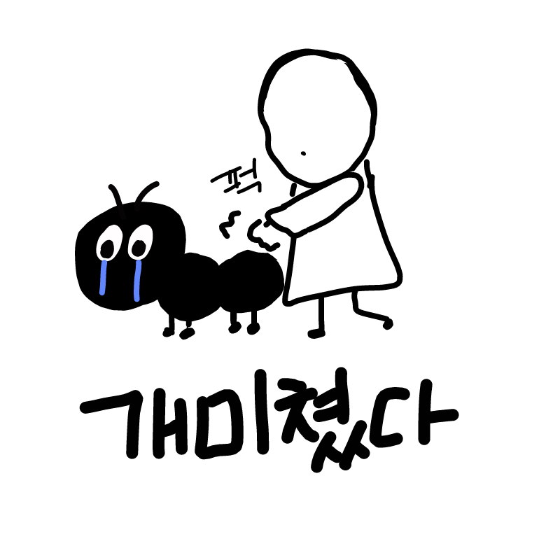 개미쳤네 : 개미쳤네 스케치판 ,sketchpan