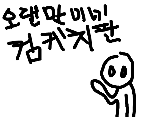 오랜만이네 컴케치판 : 그렇다.난 사실 컴유저였다. 스케치판 ,sketchpan