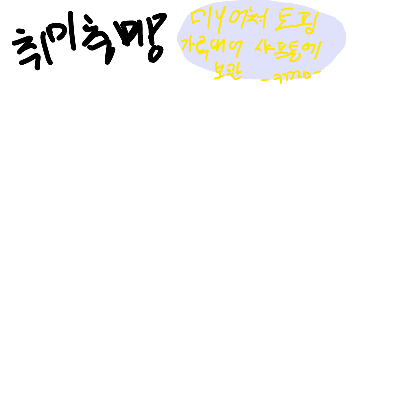   :   스케치판 ,sketchpan