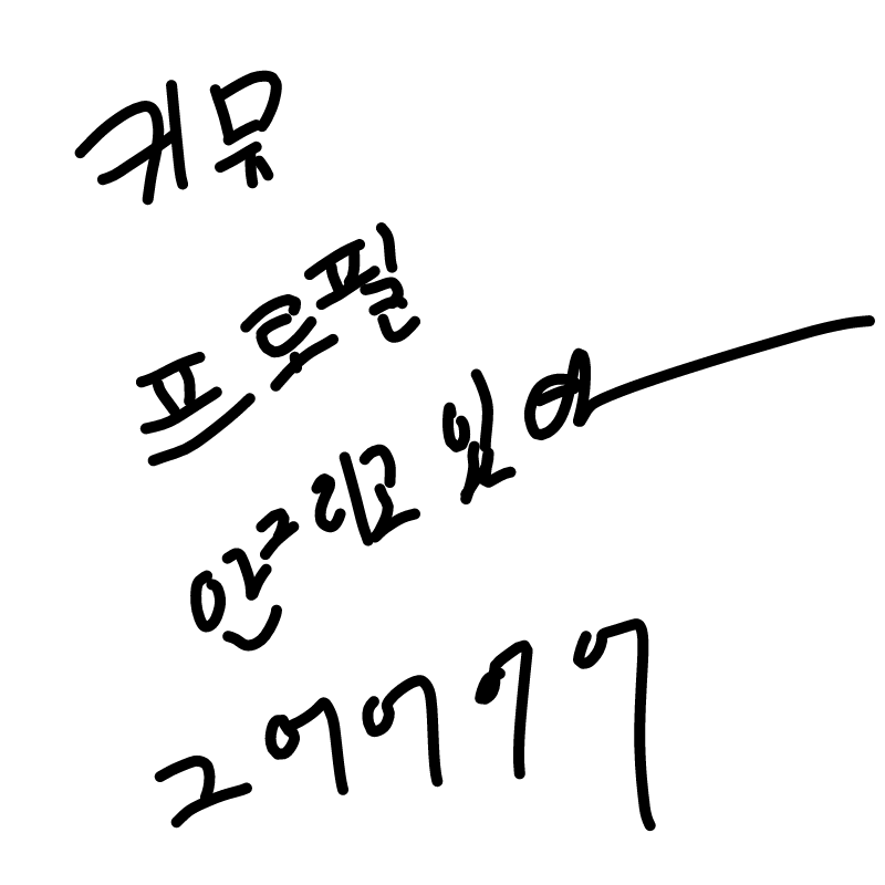 으어어어어.. : 으어어어어어어어어어어어어어 스케치판 ,sketchpan