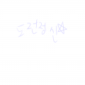 &nbsp; : &nbsp; 스케치판 ,sketchpan