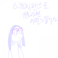 &nbsp; : &nbsp; 스케치판 ,sketchpan