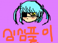 심심풀이 : ㅁㅁㅁㄴㄴㄴㄴㄴㄴㄴㄴㄴ 스케치판 ,sketchpan