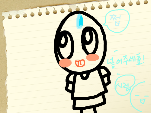 첫작 두근두근 : 모자라지만 ㅎ 스케치판 ,sketchpan