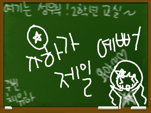 유하낙서 : ㅋㅋㅋㅋ 스케치판 ,sketchpan