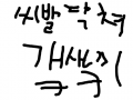 욕. : ㄹㄹㄻㄹㅇㄴㄹㄴㅁㄹ 스케치판 ,sketchpan